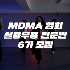 실용무용전문반 6기
