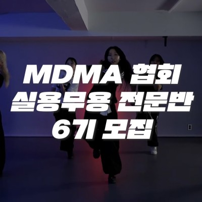 실용무용전문반 6기